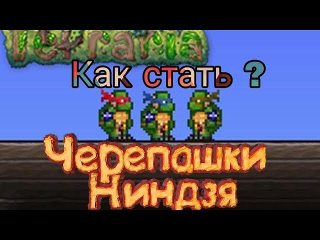 Как стать ниндзей ? Terraria