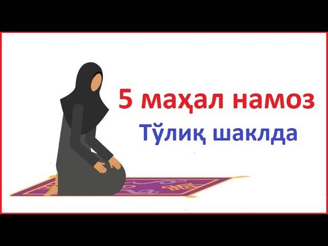 5 махал намоз урганиш аёллар учун 5 mahal namoz o'qish ayollar uchun 5 mahal namoz o'qish tartibi