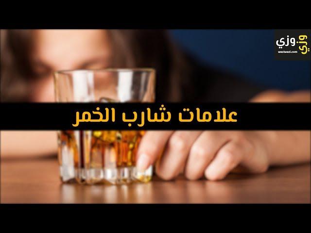 أهم علامات شارب الخمر