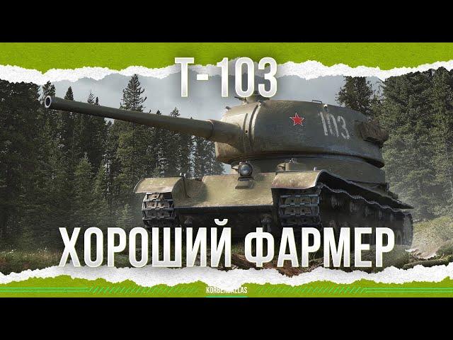 ХОРОШИЙ ФАРМЕР - Т-103