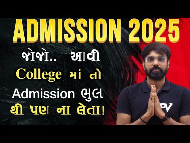 આવી COLLEGE માતો ભૂલથી પણ ADMISSION ના લેતા || MOST IMP VIDEO || ADMISSION 2025