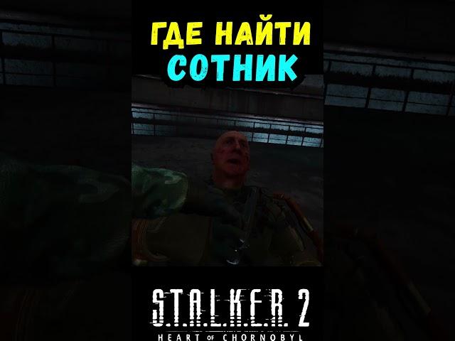 ГДЕ НАЙТИ АВТОМАТ ДЕГТЯРЕВА СОТНИК В СТАЛКЕР 2 #макриди #сталкер2 #игры