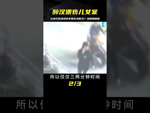 兒女被醉漢猥褻，父親趕來把流氓打傷，卻不屬于正當防衛