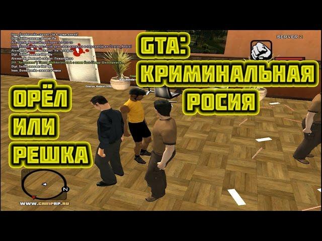 Орёл или Решка! - CRMP RP #2 [CRMP]