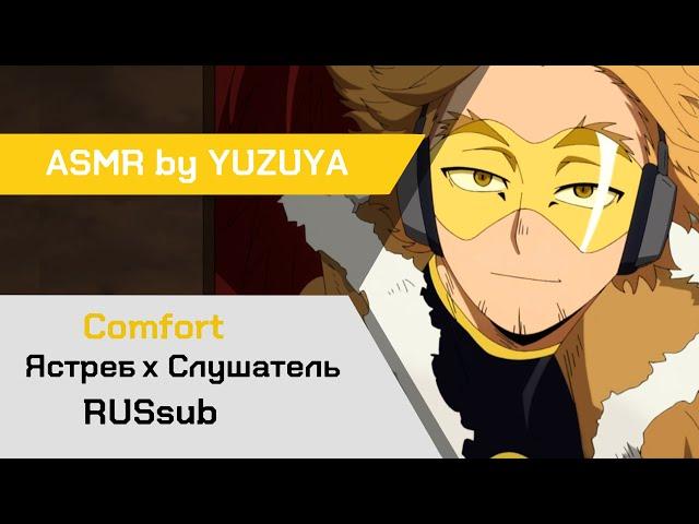 【ASMR】Ястреб спас тебя от падения  Ястреб х Слушатель My Hero Academia【ASMR by YUZUYA】 rus sub