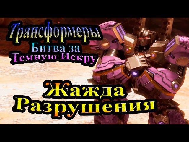 Трансформеры Битва за Тёмную Искру (Rise of the Dark Spark) - часть 4 - Жажда разрушения