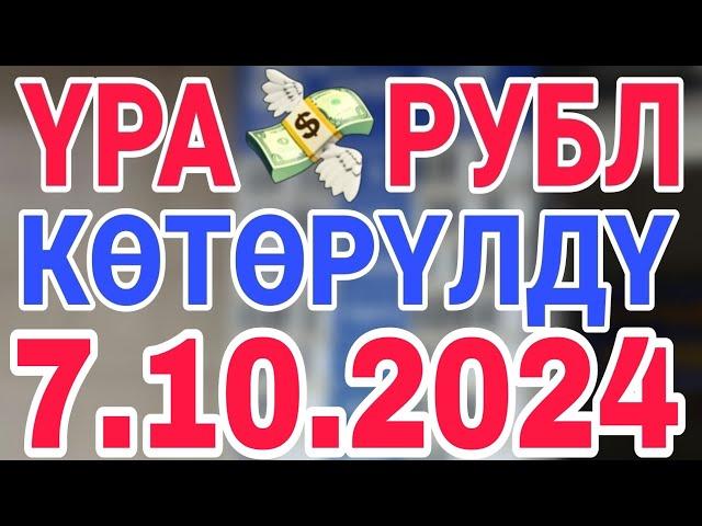 курс рубль кыргызстан сегодня 7.10.2024 рубль курс кыргызстан