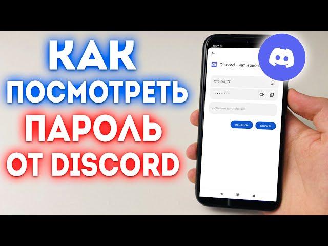 Как посмотреть свой пароль в Discord?