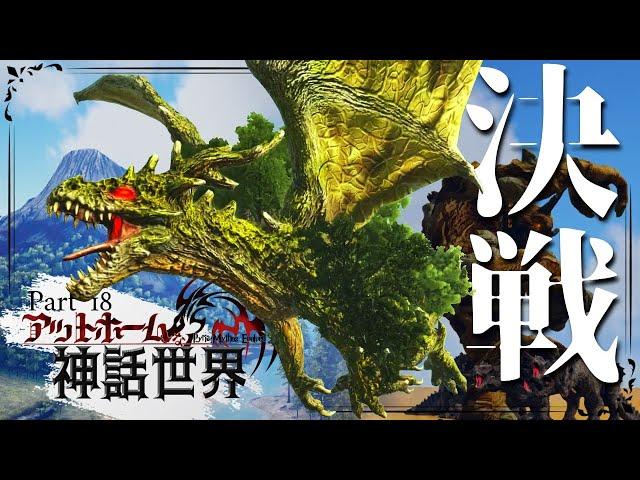 【ARK MOD:CIE×Pyria最終回】世界樹ユグドラシル率いるドラゴンキング軍VS最強の巨人コロッサス！！Part18【ゆっくり実況】