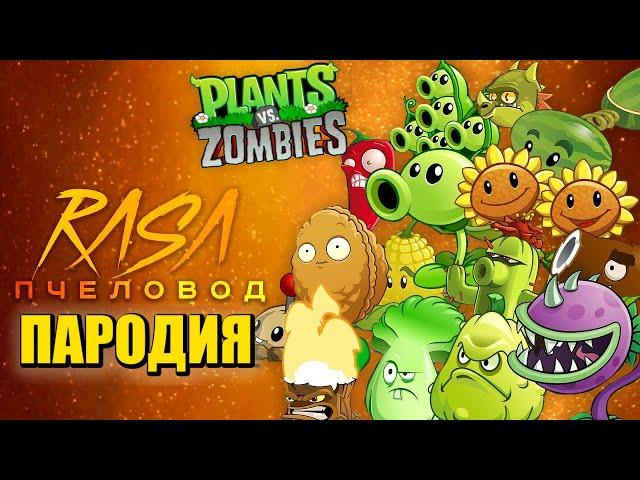 Песня Клип про РАСТЕНИЯ ПРОТИВ ЗОМБИ Rasa - Пчеловод ПАРОДИЯ / PLANTS VS ZOMBIES