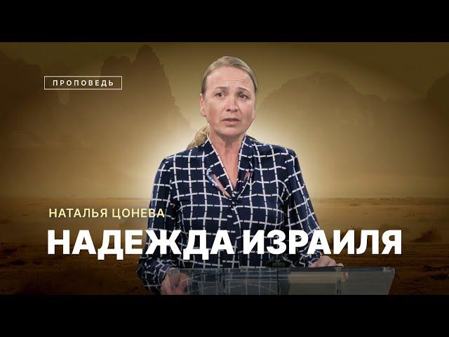  #проповедь НАДЕЖДА ИЗРАИЛЯ / Наталья Цонева / Центр духовного возрождения, Los Angeles