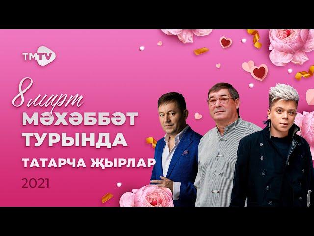 СУПЕР сборник! ТАТАРСКИЕ ХИТЫ о любви    к 8 марта  (Иң шәп татарча җырлар)