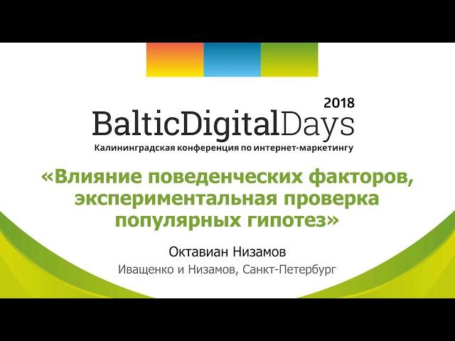 Октавиан Низамов. Влияние поведенческих факторов, экспериментальная проверка популярных гипотез