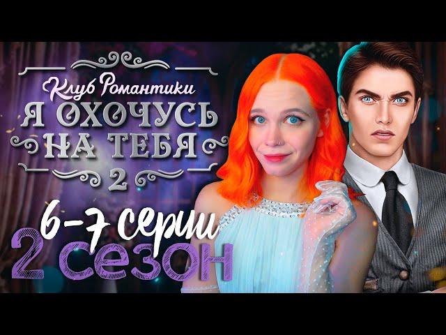 САНЯ НЕ В ПОРЯДКЕ...  Я ОХОЧУСЬ НА ТЕБЯ 2 | КЛУБ РОМАНТИКИ [2 сезон 6-7 серия]  СТРИМ