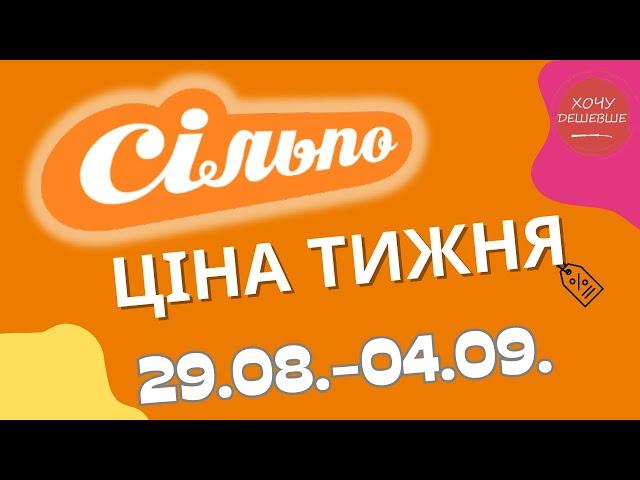 Акції Сільпо з 29.08. по 04.09.2024 #сільпо #акціїатб #знижки #знижкиатб #цінинапродукти