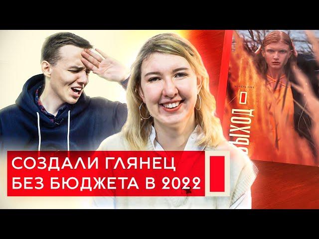 Глянцевый журнал с нуля: от прикола до печати. «ВЫХОД» — самое модное издание о культуре. ВЛОГ №1