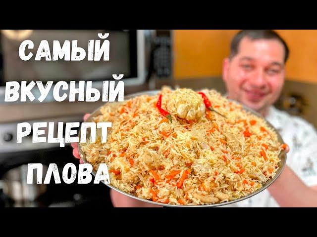 ПЛОВ. Как приготовить очень Вкусный и Рассыпчатый плов! Рецепт плова на плите в домашних условиях!!!