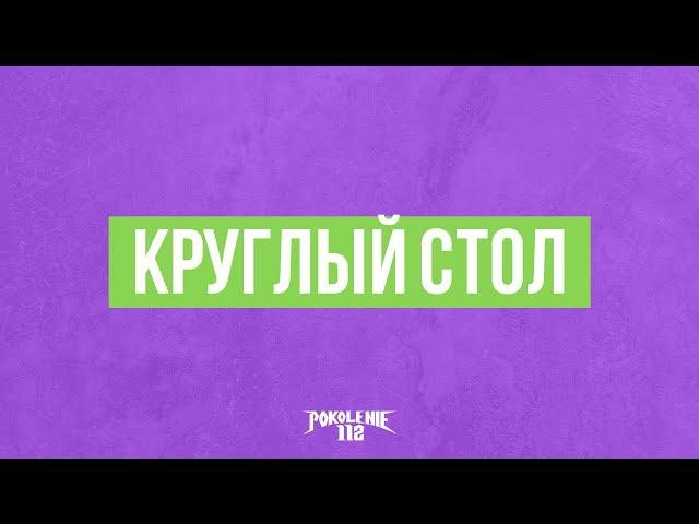 #pokolenie112 Круглый стол