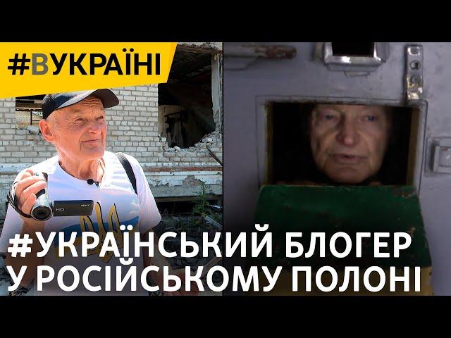 Задокументував вторгнення і потрапив у полон до армії РФ: сто днів за ґратами | #ВУКРАЇНІ