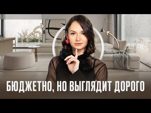 Как сделать интерьер дороже без больших вложений?