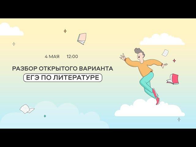 Разбор открытого варианта ЕГЭ-2021 от ФИПИ по литературе