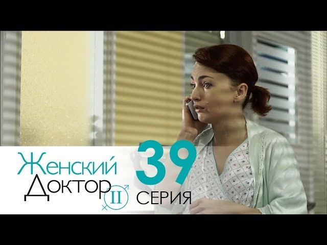 Женский доктор - 2. Сериал. Серия 39. Dr. Baby Dust 2. Episode 39.