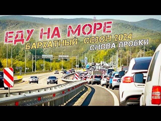 На море на автомобиле в бархатный сезон. Есть ли пробки?