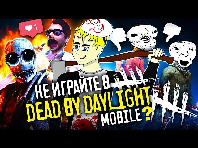 НЕ ИГРАЙТЕ В DEAD BY DAYLIGHT MOBILE ? (МОБИЛЬНОЕ ДНИЩЕ #9)