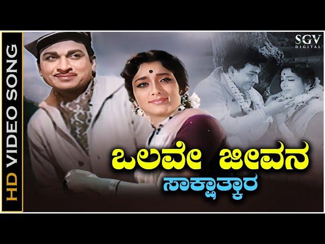 Olave Jeevana Sakshatkara - Video Song | Dr. Rajkumar | Jamuna | Sakshatkara Kannada Movie