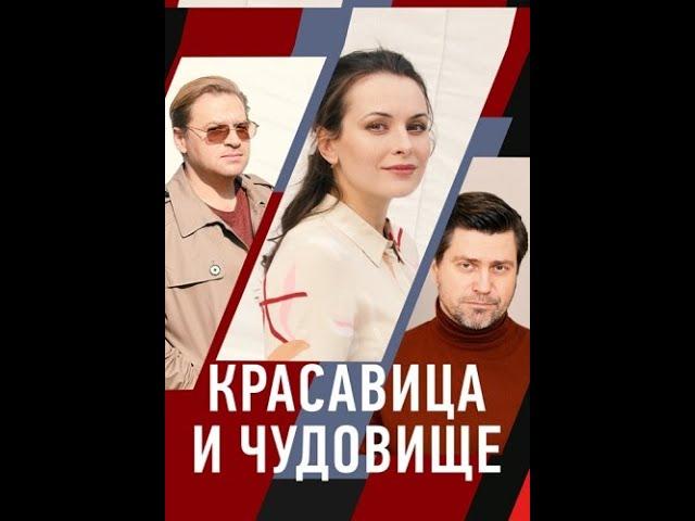 КРАСАВИЦА и ЧУДОВИЩЕ (2021)  [ Фильм Андрея Головкова ]