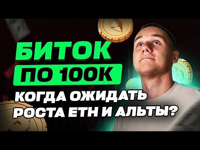 БИТОК ПО 100К. КОГДА ЖДАТЬ РОСТ ЕФИРА? | ОБЗОР РЫНКА 21.11