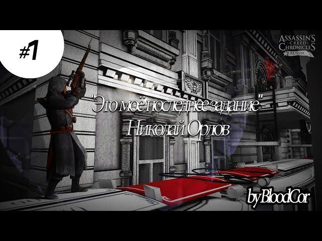 "Это моё последнее задание"- Николай Орлов ● Assassin's Creed Chronicles - Russia● #1