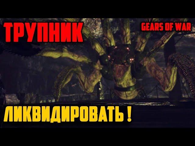 Трупник - Gears of War. (убийство босса) (Boss - CORPSER)