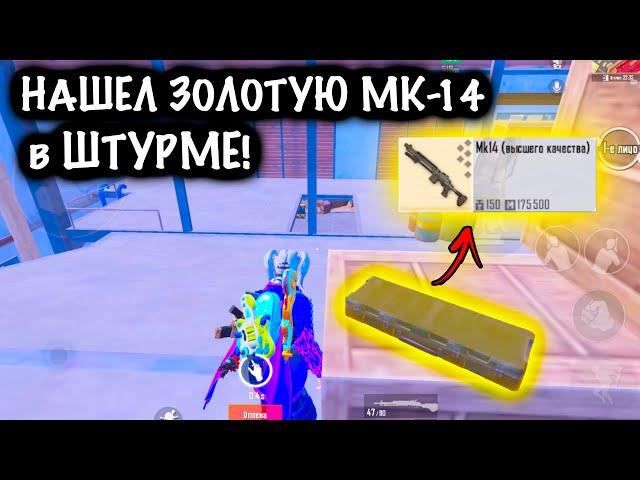 ЧТООО??? НАШЕЛ ЗОЛОТУЮ МК14 в ШТУРМЕ! | ШТУРМ 7 КАРТА МЕТРО Рояль | Metro PUBG Mobile