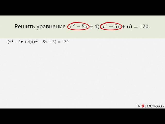 Видеоурок по математике "Биквадратные уравнения. Уравнения приводимые к квадратным"