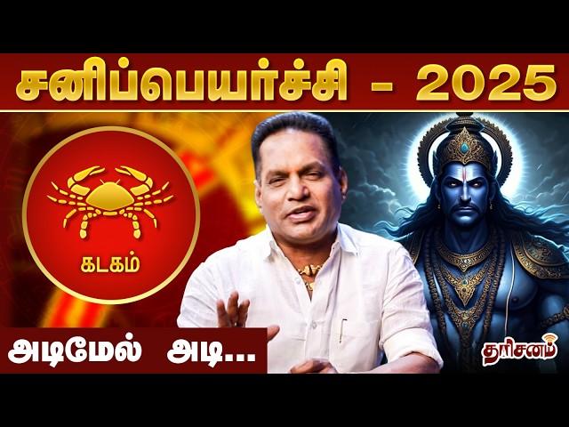 கடகம் - சனிப்பெயர்ச்சி பலன்கள் 2025 - 'ராஜயோகம்' Dr.K.Ram | Kadagam Rasi | Sani Peyarchi Palangal