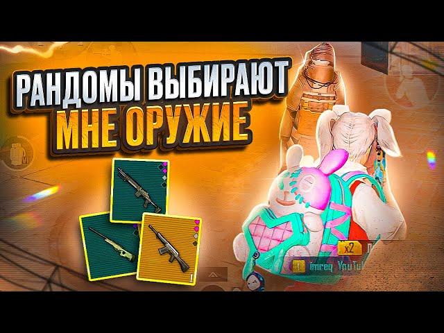 РАНДОМЫ ВЫБИРАЮТ МНЕ ОРУЖИЕ ЗА КАЖДУЮ СМЕРТЬ  | МЕТРО РОЯЛЬ | METRO ROYALE | PUBGM