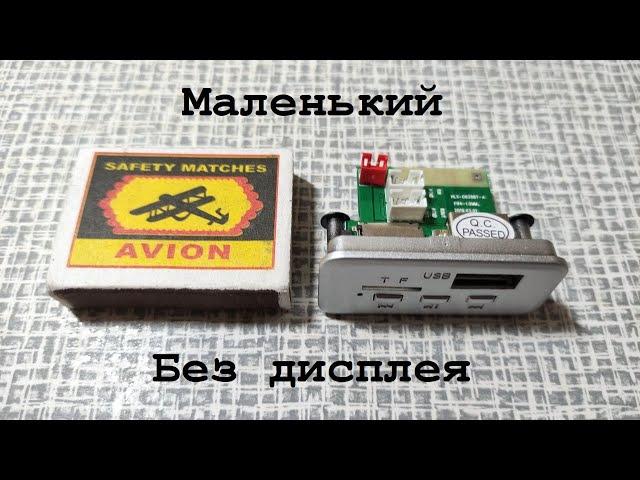 Маленький MP3/FM/Bluetooth модуль без дисплея