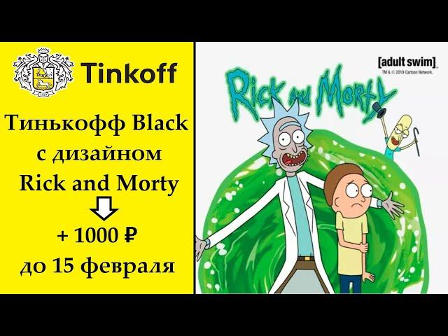 АКЦИЯ - Тинькофф Black в дизайне Rick and Morty + 1000 рублей в подарок