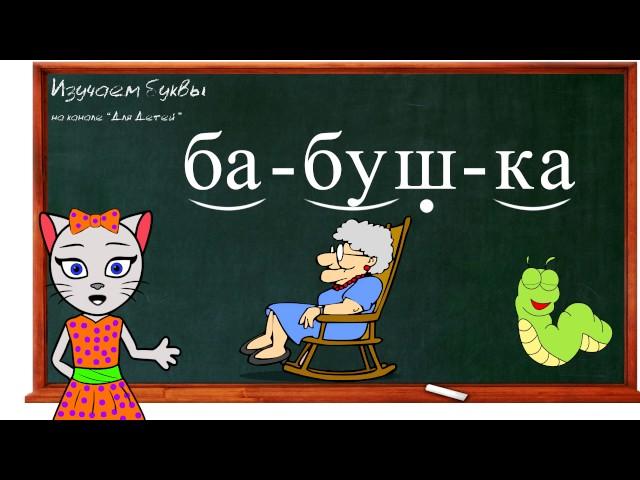  Урок 21. Учим букву Б, читаем слоги, слова и предложения вместе с кисой Алисой. (0+)