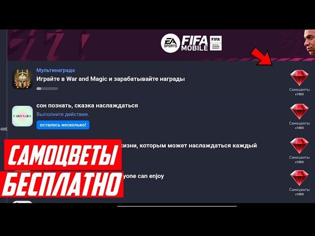 БАГ на САМОЦВЕТЫ | ПОЛУЧИЛ САМОЦВЕТЫ БЕСПЛАТНО в FIFA mobile 22