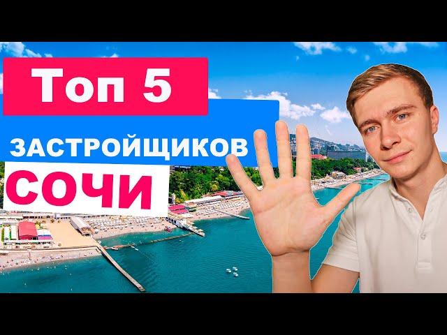 Топ 5 застройщиков Сочи. Самая надежная недвижимость