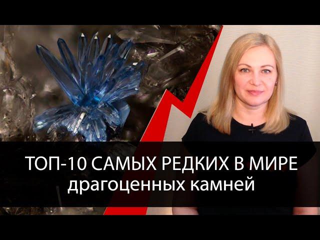 ТОП 10 самых редких драгоценных камней в мире