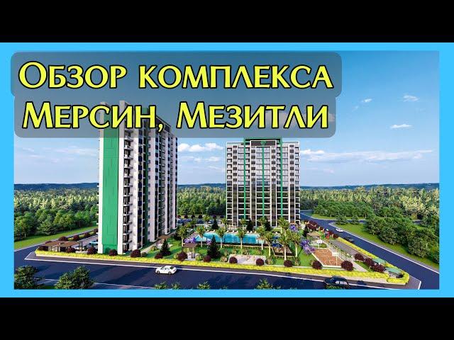 Обзор строительства комплекса Emerald Premium в Мезитли, Мерсин. Квартиры 1+1 в рассрочку от 67.000€