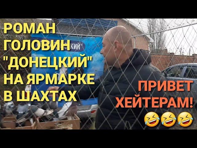 Роман Головин "Донецкий" на ярмарке в Шахтах . Привет хейтерам!