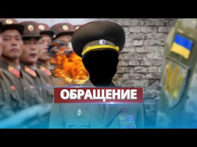 Жёсткое предупреждение северокорейским военным / Многочасовая атака