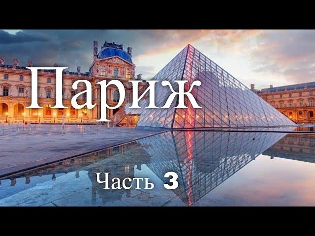 Экскурсии по Парижу. Франция. Часть 3 / Tours in Paris. France. Part 3