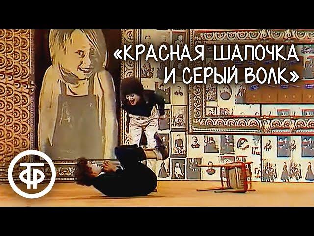 Пантомима о Красной Шапочке и Сером волке (1982)