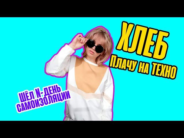 ХЛЕБ - Плачу на Техно (гитара)