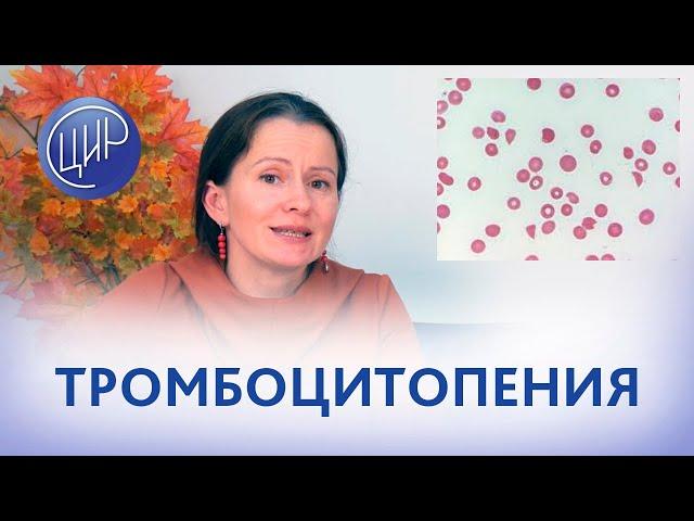 Тромбоцитопения: причины и последствия. Ложная и гестационная тромбоцитопении.